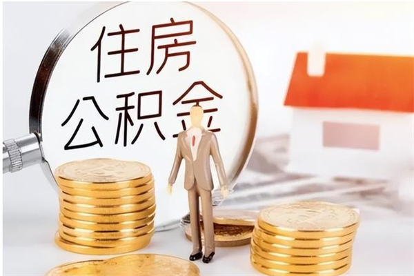 博尔塔拉蒙古辞职后取住房公积金（辞职后取住房公积金需要什么手续）