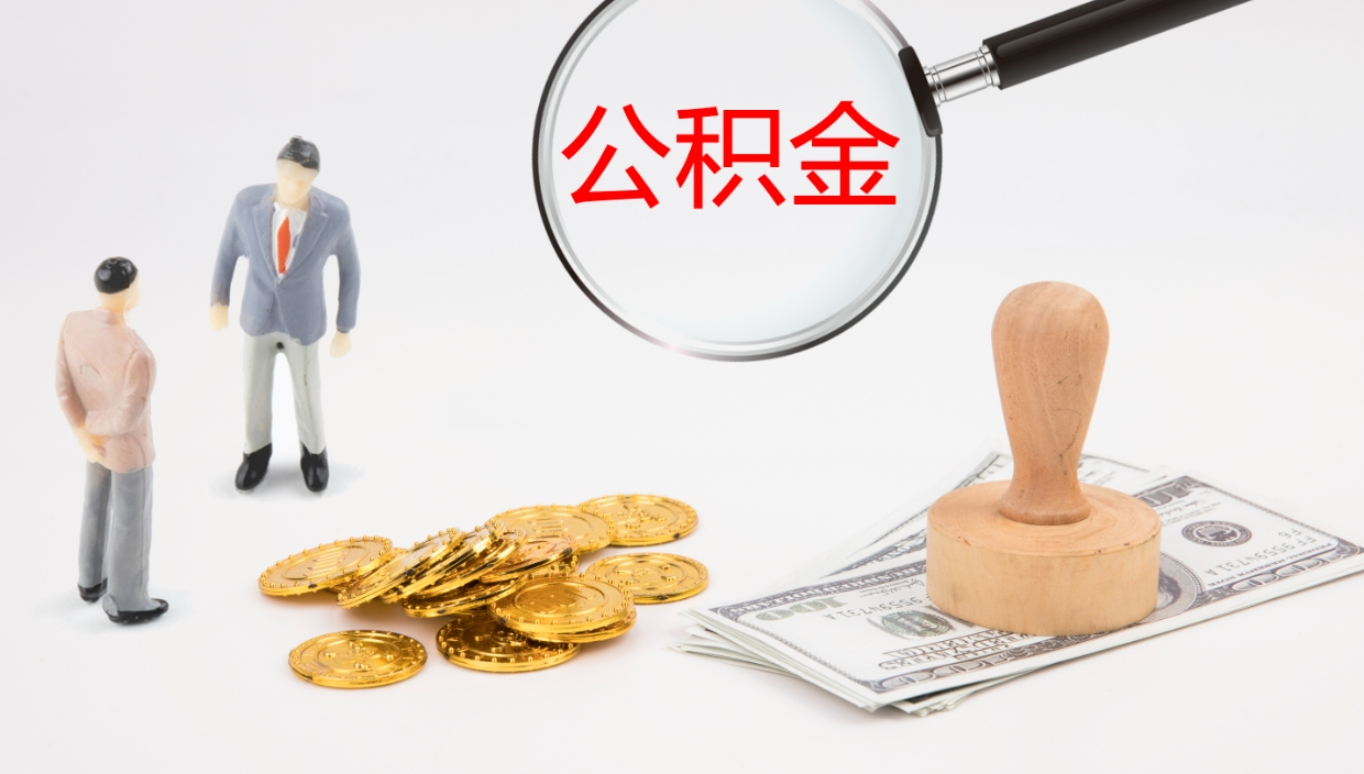 博尔塔拉蒙古离职可以一次性取公积金吗（员工离职公积金是否可以一次性提取）