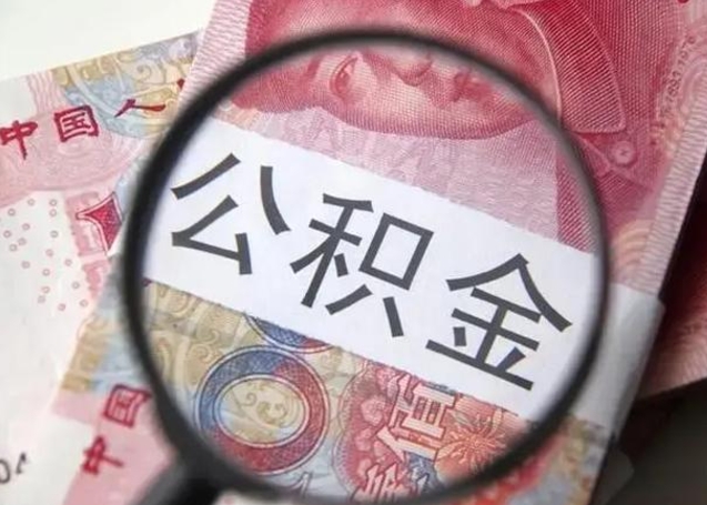 博尔塔拉蒙古离职取公积金（离职取公积金怎么取）